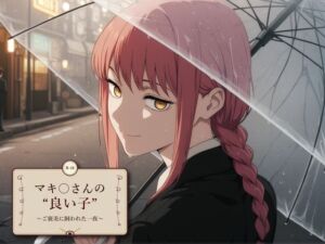 マキ〇さんの’良い子’ 〜ご褒美に飼われた一夜〜(ぷっぷ堂) [d_799635]
