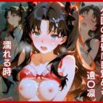 魔術師のカラダが濡れる時:公園の黄昏に目覚める遠〇凛(黒いいりごま) [d_799652]