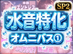 水音特化オムニバス（1） 潮吹き、おしっこなんでもあり！もちろん愛液たっぷりでお届け！(いすこの音喘) [d_799664]