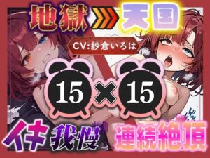 【地獄天国（17）】おちんぽしゅき！潮吹き＆放尿お漏らしで極楽オナニー！(いすこの音喘) [d_799686]