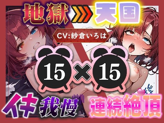 【地獄天国（17）】おちんぽしゅき！潮吹き＆放尿お漏らしで極楽オナニー！(いすこの音喘) [d_799686]