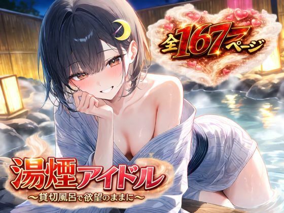 湯煙アイドル〜貸切風呂で欲望のままに〜(月見夜しずく) [d_799691]