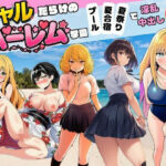 【ギャルだらけのハーレム学園】プール＆夏合宿＆夏祭りで淫乱中出し(すいか44) [d_799692]