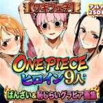 【ワキフェチ】ONEPIECE_ヒロイン9人_ばんざい＆恥じらいグラビア画集(ラグナロク中田) [d_799717]