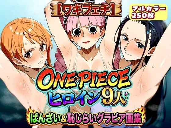 【ワキフェチ】ONEPIECE_ヒロイン9人_ばんざい＆恥じらいグラビア画集(ラグナロク中田) [d_799717]