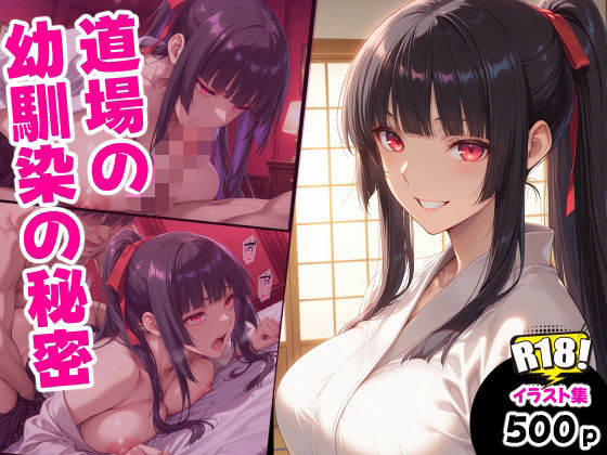 道場の幼馴染の秘密(えるふーさん) [d_799718]