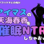 中年デブハゲチビの俺が『アイドルマスター』の天海春香を催●NTRしちゃおww(アポロン) [d_799735]
