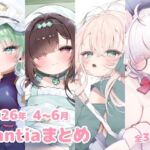 2026年 4〜6月のFantiaまとめ(sweet afternoon) [d_799736]