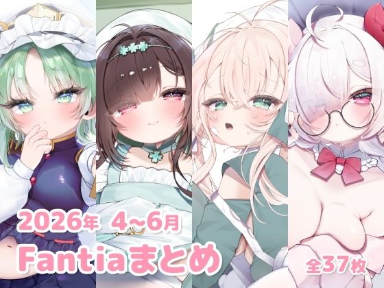 2026年 4〜6月のFantiaまとめ(sweet afternoon) [d_799736]