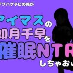 中年デブハゲチビの俺が『アイドルマスター』の 如月千早を催●NTRしちゃおww(アポロン) [d_799740]