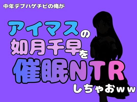 中年デブハゲチビの俺が『アイドルマスター』の 如月千早を催●NTRしちゃおww(アポロン) [d_799740]