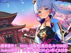 どきどきテイワット:神里●華編(FairysLab) [d_799742]