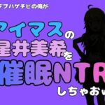 中年デブハゲチビの俺が『アイドルマスター』の 星井美希を催●NTRしちゃおww(アポロン) [d_799747]