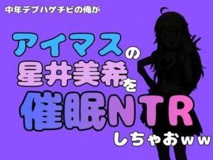 中年デブハゲチビの俺が『アイドルマスター』の 星井美希を催●NTRしちゃおww(アポロン) [d_799747]