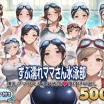 ？セリフ付き？ずぶ濡れママさん水泳部  〜爆乳ママ12人を選び放題  種付け中出し〜(シシャパンマ) [d_799758]