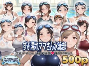 ？セリフ付き？ずぶ濡れママさん水泳部  〜爆乳ママ12人を選び放題  種付け中出し〜(シシャパンマ) [d_799758]
