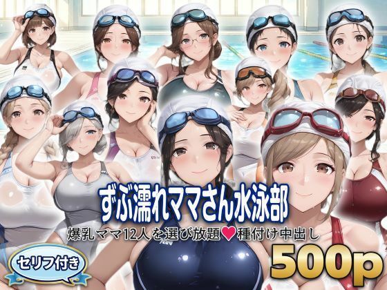 ？セリフ付き？ずぶ濡れママさん水泳部  〜爆乳ママ12人を選び放題  種付け中出し〜(シシャパンマ) [d_799758]