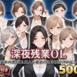 ？セリフ付き？深夜残業OL  〜残業中の爆乳OL12人を着衣のまま種付け中出し〜(シシャパンマ) [d_799761]