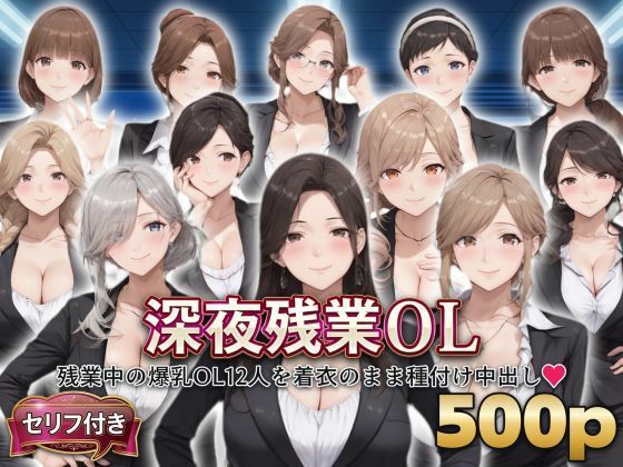 ？セリフ付き？深夜残業OL  〜残業中の爆乳OL12人を着衣のまま種付け中出し〜(シシャパンマ) [d_799761]