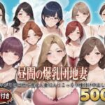 ？セリフ付き？昼間の爆乳団地妻  〜昼下がりの団地で爆乳人妻12人にこっそり種付け中出し〜(シシャパンマ) [d_799765]