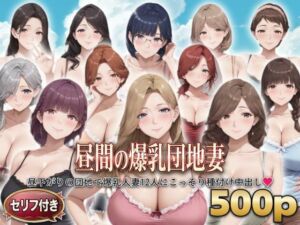 ？セリフ付き？昼間の爆乳団地妻  〜昼下がりの団地で爆乳人妻12人にこっそり種付け中出し〜(シシャパンマ) [d_799765]