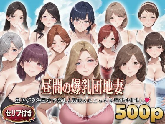 ？セリフ付き？昼間の爆乳団地妻  〜昼下がりの団地で爆乳人妻12人にこっそり種付け中出し〜(シシャパンマ) [d_799765]