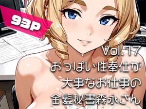 【AIアニメ巨乳美女写真集】Vol.17おっぱい性奉仕が大事なお仕事の金髪秘書森永さん(はるあき/AIart) [d_799766]