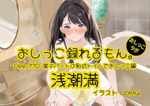 【おしっこ実演】Pee.170浅潮満のおしっこ録れるもん。〜某デパートの和式トイレでおしっこ編〜(おしっこラボ) [d_799768]