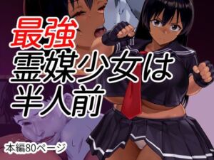 最強霊媒少女は半人前(Goly Land) [d_799778]