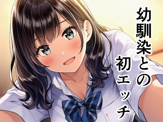 幼馴染との初エッチ(みりおんぱれーど) [d_799801]