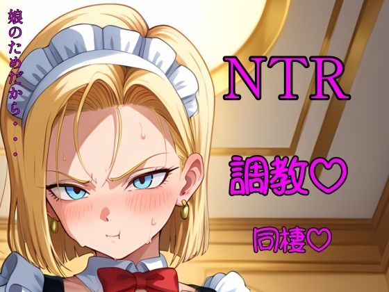 金髪人妻が娘のために変態老人と半年暮らす(マーシャル・N・ティーアール) [d_799816]