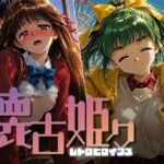 懐古姫々 ＃14(あーすりん) [d_799820]