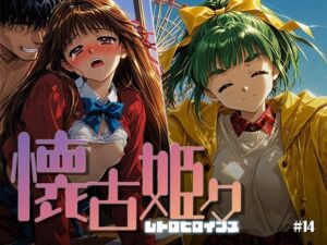 懐古姫々 ＃14(あーすりん) [d_799820]
