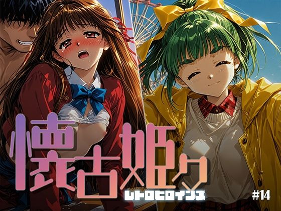 懐古姫々 ＃14(あーすりん) [d_799820]