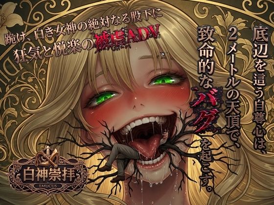 白神崇拝(EMUCUS) [d_799848]