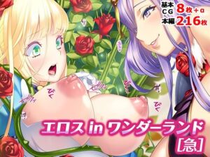 エロス in ワンダーランド［急］(TATEGUMI) [d_799855]