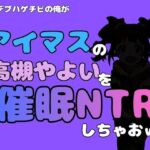 中年デブハゲチビの俺が『アイドルマスター』の 高槻やよいを催●NTRしちゃおww(アポロン) [d_799876]