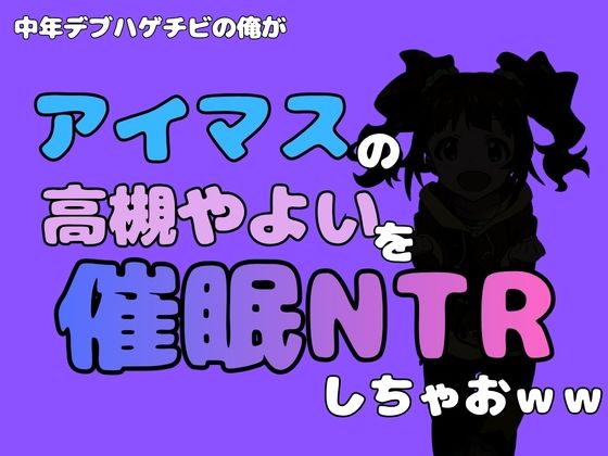 中年デブハゲチビの俺が『アイドルマスター』の 高槻やよいを催●NTRしちゃおww(アポロン) [d_799876]