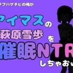 中年デブハゲチビの俺が『アイドルマスター』の 萩原雪歩を催●NTRしちゃおww(アポロン) [d_799880]