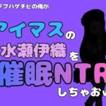 中年デブハゲチビの俺が『アイドルマスター』の 水瀬伊織を催●NTRしちゃおwww(アポロン) [d_799881]