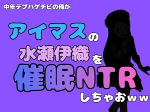 中年デブハゲチビの俺が『アイドルマスター』の 水瀬伊織を催●NTRしちゃおwww(アポロン) [d_799881]