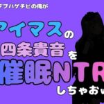 中年デブハゲチビの俺が『アイドルマスター』の 四条貴音を催●NTRしちゃおww(アポロン) [d_799882]