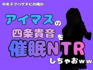 中年デブハゲチビの俺が『アイドルマスター』の 四条貴音を催●NTRしちゃおww(アポロン) [d_799882]