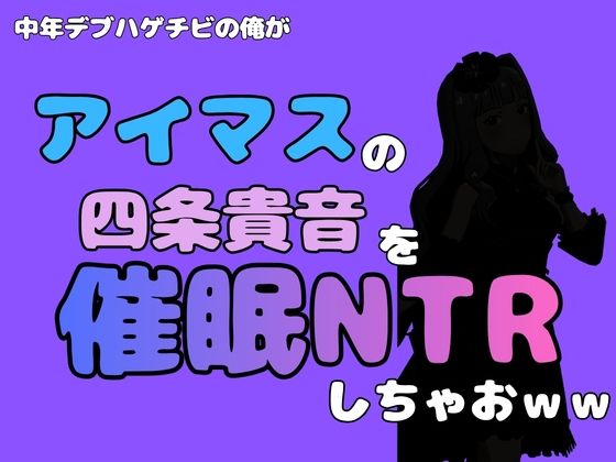 中年デブハゲチビの俺が『アイドルマスター』の 四条貴音を催●NTRしちゃおww(アポロン) [d_799882]
