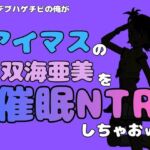 中年デブハゲチビの俺が『アイドルマスター』の 双海亜美を催●NTRしちゃおww(アポロン) [d_799883]