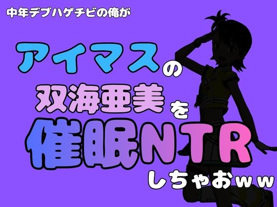 中年デブハゲチビの俺が『アイドルマスター』の 双海亜美を催●NTRしちゃおww(アポロン) [d_799883]