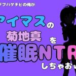 中年デブハゲチビの俺が『アイドルマスター』の 菊地真を催●NTRしちゃおww(アポロン) [d_799887]