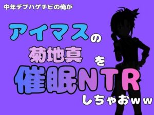 中年デブハゲチビの俺が『アイドルマスター』の 菊地真を催●NTRしちゃおww(アポロン) [d_799887]