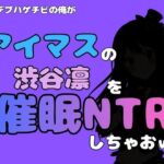 中年デブハゲチビの俺が『アイドルマスター』の 渋谷凛を催●NTRしちゃおww(アポロン) [d_799890]