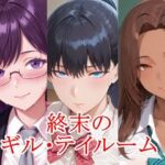 終末のギル・テイルーム(ツチノコ工房) [d_799894]